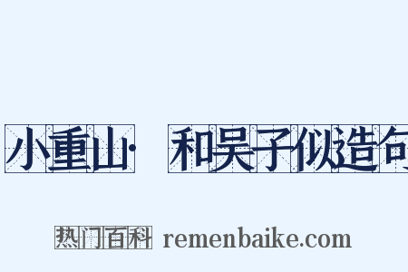 小重山·和吴子似造句是什么意思的图片